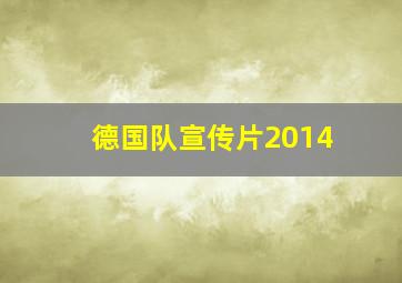 德国队宣传片2014