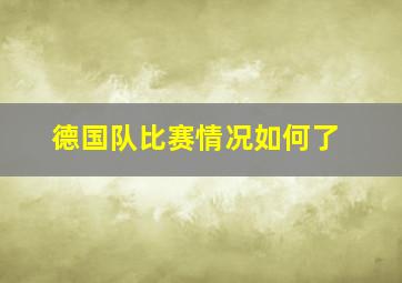 德国队比赛情况如何了