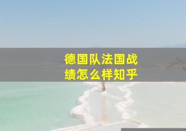 德国队法国战绩怎么样知乎