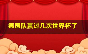 德国队赢过几次世界杯了