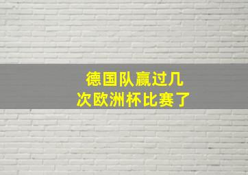 德国队赢过几次欧洲杯比赛了