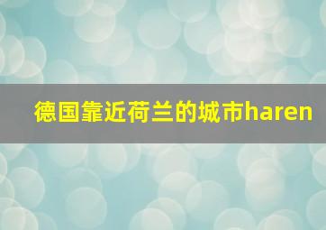 德国靠近荷兰的城市haren