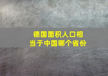 德国面积人口相当于中国哪个省份