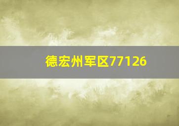 德宏州军区77126