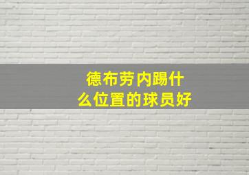 德布劳内踢什么位置的球员好