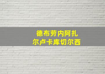 德布劳内阿扎尔卢卡库切尔西