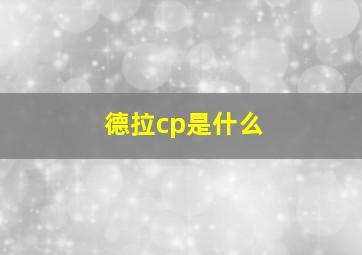 德拉cp是什么