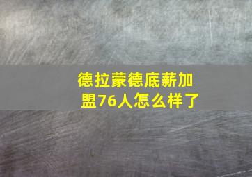 德拉蒙德底薪加盟76人怎么样了