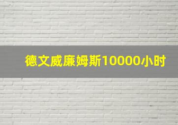 德文威廉姆斯10000小时