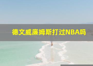 德文威廉姆斯打过NBA吗