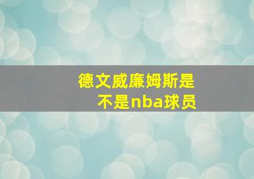 德文威廉姆斯是不是nba球员