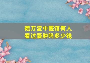 德方堂中医馆有人看过囊肿吗多少钱