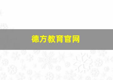 德方教育官网