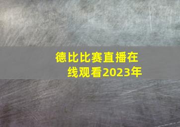 德比比赛直播在线观看2023年