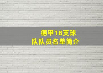 德甲18支球队队员名单简介