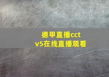 德甲直播cctv5在线直播观看