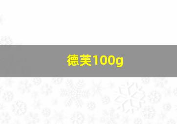 德芙100g