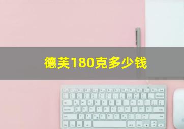 德芙180克多少钱