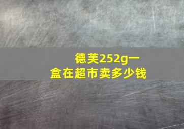 德芙252g一盒在超市卖多少钱