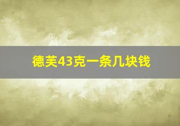 德芙43克一条几块钱