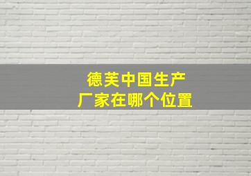 德芙中国生产厂家在哪个位置