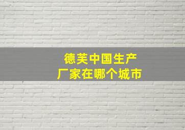 德芙中国生产厂家在哪个城市