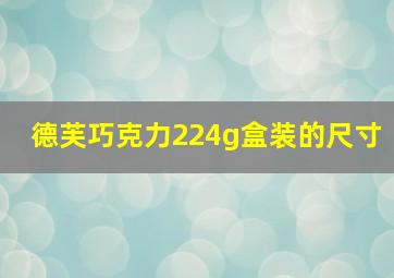 德芙巧克力224g盒装的尺寸