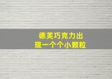 德芙巧克力出现一个个小颗粒