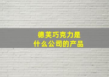 德芙巧克力是什么公司的产品