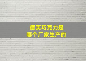 德芙巧克力是哪个厂家生产的