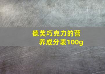 德芙巧克力的营养成分表100g