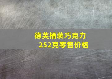 德芙桶装巧克力252克零售价格