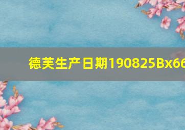 德芙生产日期190825Bx66