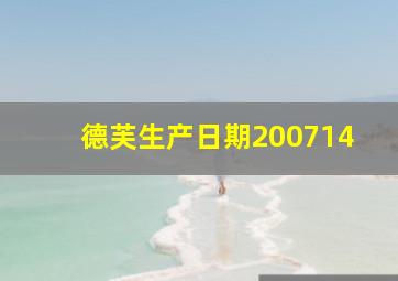 德芙生产日期200714