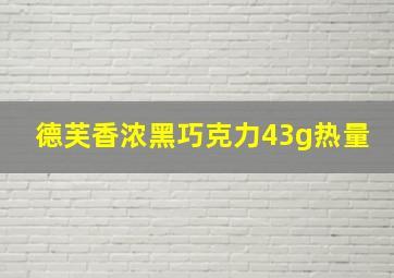 德芙香浓黑巧克力43g热量