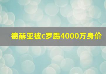 德赫亚被c罗踢4000万身价