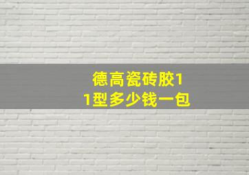 德高瓷砖胶11型多少钱一包