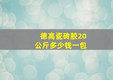 德高瓷砖胶20公斤多少钱一包