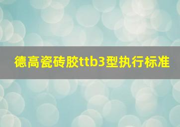 德高瓷砖胶ttb3型执行标准