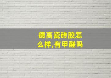 德高瓷砖胶怎么样,有甲醛吗