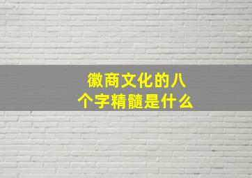 徽商文化的八个字精髓是什么