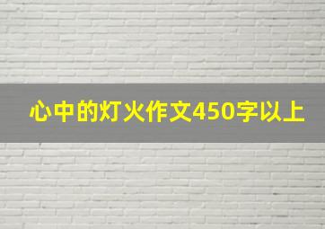 心中的灯火作文450字以上