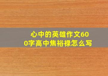 心中的英雄作文600字高中焦裕禄怎么写