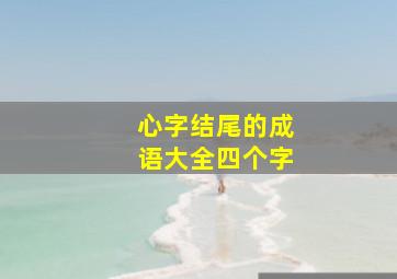 心字结尾的成语大全四个字