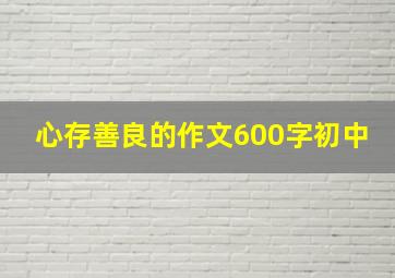 心存善良的作文600字初中