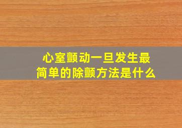 心室颤动一旦发生最简单的除颤方法是什么