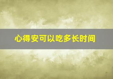 心得安可以吃多长时间