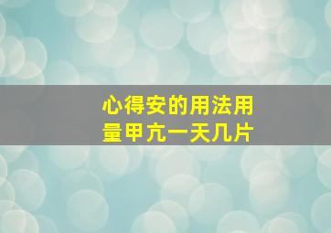 心得安的用法用量甲亢一天几片