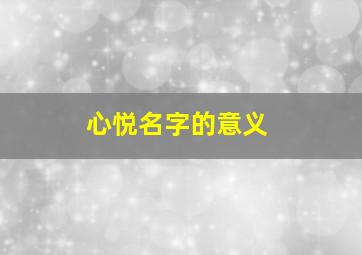 心悦名字的意义