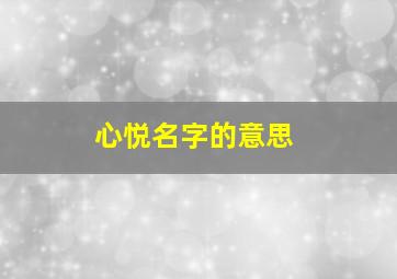 心悦名字的意思